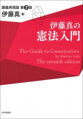 伊藤真の憲法入門 講義再現版 : 伊藤真 | HMV&BOOKS online