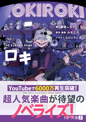 ロキ1 THE CURSED SONG MF文庫J : 総夜ムカイ | HMV&BOOKS