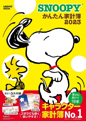 365日使える献立ブック➕SNOOPY家計簿2024➕カレンダー 宝島チャ