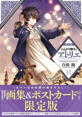 とんがり帽子のアトリエ 11 限定版 プレミアムKC : 白浜鴎 | HMV&BOOKS