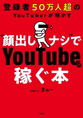 登録者50万人超のyoutuberが明かす 顔出しナシでyoutubeで稼ぐ本 学識サロンまぁー Hmv Books Online