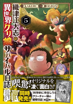 織津江大志の異世界クリ娘サバイバル日誌 5 チャンピオンRED
