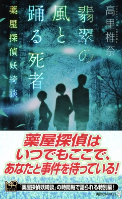 翡翠の風と踊る死者 薬屋探偵妖綺談 講談社NOVELS : 高里椎奈 | HMV&BOOKS online - 9784065293256