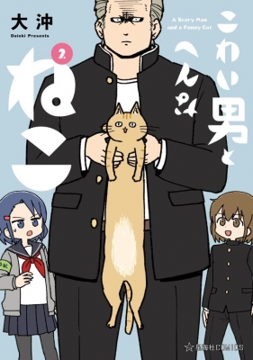 こわい男とへんなねこ 2 星海社comics 大沖 Hmv Books Online