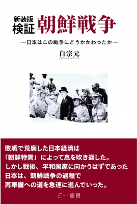 新装版 検証 朝鮮戦争 日本はこの戦争にどうかかわったか : 白宗元 | HMV&BOOKS online : Online Shopping ...