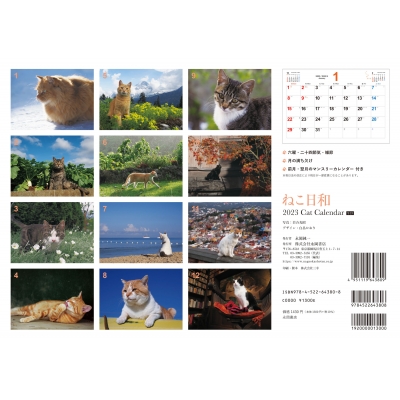 ねこ日和 2023 Cat Calendar(S13) : 岩合光昭 | HMV&BOOKS online