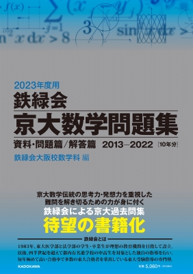 2023年度用 鉄緑会京大数学問題集 資料・問題篇 / 解答篇 2013-2022 