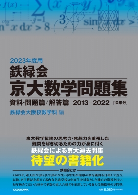 2023年度用 鉄緑会京大数学問題集 資料・問題篇 / 解答篇 2013-2022 : 鉄緑会大阪校数学科 | HMVu0026BOOKS online -  9784046059604