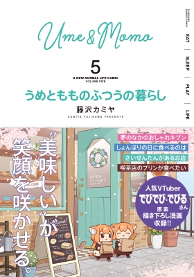 うめともものふつうの暮らし 5 バンブーコミックス : 藤沢カミヤ