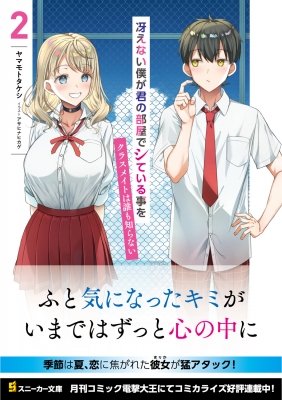 冴えない僕が君の部屋でシている事をクラスメイトは誰も知らない 2 角川スニーカー文庫 : ヤマモトタケシ | HMV&BOOKS online :  Online Shopping & Information Site - 9784041128824 [English Site]