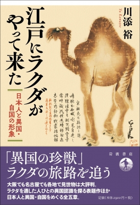 江戸にラクダがやって来た 日本人と異国・自国の形象 : 川添裕 