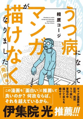 うつ病になってマンガが描けなくなりました 発病編 : 相原コージ