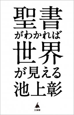 聖書がわかれば世界が読める