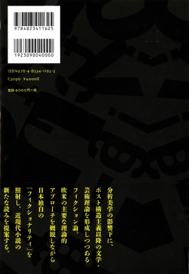 小説のフィクショナリティ 理論で読み直す日本の文学 高橋幸平 Hmv Books Online