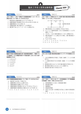 臨床工学技士国家試験 Check UP! 医用治療機器学 / 生体計測装置学