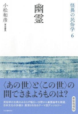 幽霊 怪異の民俗学 : 小松和彦 | HMV&BOOKS online - 9784309618166