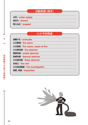 消防英語 119番通報、救急、救助の今すぐ使えるフレーズ集 Jレスキュー消防テキストシリーズ : 湯浅伸二 | HMV&BOOKS online -  9784802212090