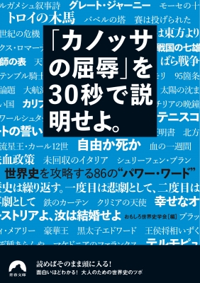 カノッサの屈辱 を30秒で説明せよ 世界史を攻略する86の パワー ワード 青春文庫 おもしろ世界史学会 Hmv Books Online