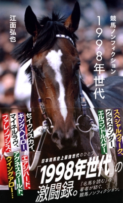 競馬ノンフィクション 1998年世代 星海社新書 : 江面弘也