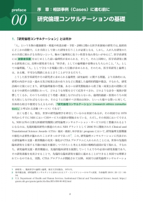 相談事例から考える研究倫理コンサルテーション : 松井健志