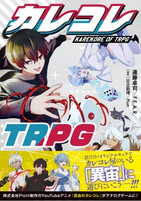 カレコレTRPG 1 : 遠藤卓司 | HMV&BOOKS online - 9784040746845