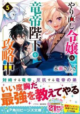 やり直し令嬢は竜帝陛下を攻略中 5 角川ビーンズ文庫 : 永瀬さらさ | HMV&BOOKS online - 9784041129968