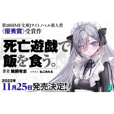 死亡遊戯で飯を食う。 1 MF文庫J : 鵜飼有志 | HMV&BOOKS online