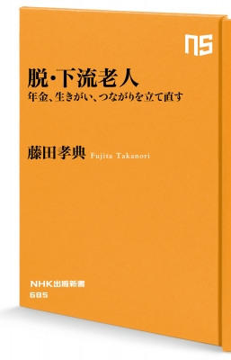 下流 老人 人気 雑誌