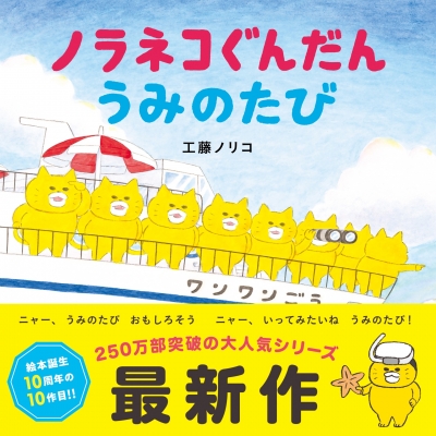 ノラネコぐんだん うみのたび コドモエのえほん : 工藤ノリコ