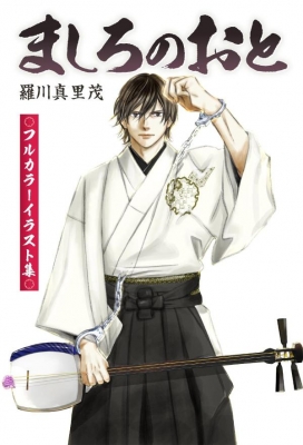 ましろのおと 31 特装版 月刊マガジンKC : 羅川真里茂 | HMV&BOOKS  