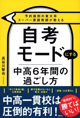 自考モードにする中高6年間の過ごし方 予約殺到の東大卒スーパー家庭