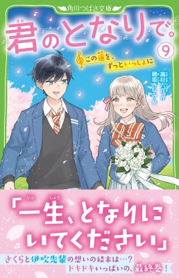 君のとなりで。 9 この道を、ずっといっしょに 角川つばさ文庫 : 高杉