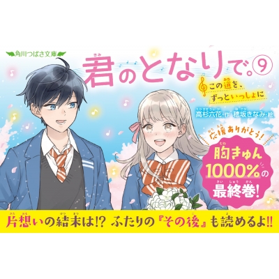 君のとなりで。 9 この道を、ずっといっしょに 角川つばさ文庫 : 高杉