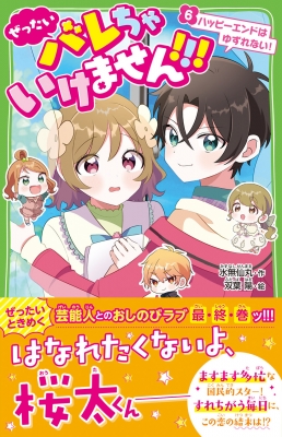 ぜったいバレちゃいけません!!! 6 ハッピーエンドはゆずれない! 角川つばさ文庫 : 水無仙丸 | HMV&BOOKS online -  9784046321831