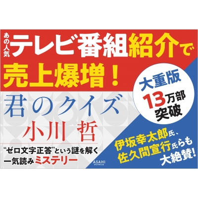 君のクイズ : 小川哲 | HMV&BOOKS online - 9784022518378