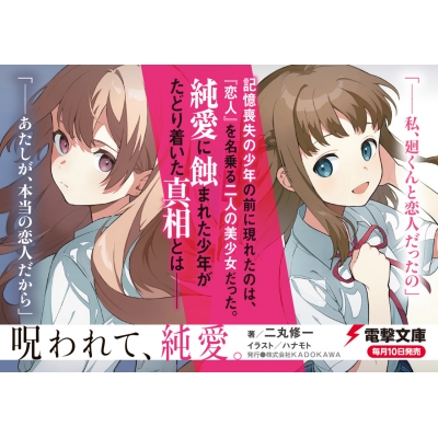 呪われて、純愛。 電撃文庫 : 二丸修一 | HMV&BOOKS online
