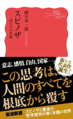 スピノザ 読む人の肖像 岩波新書 : 國分功一郎 | HMV&BOOKS online