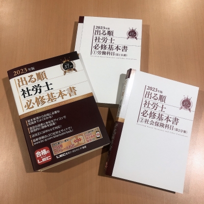 出る順社労士必修基本書 2023年版 出る順社労士シリーズ : 東京