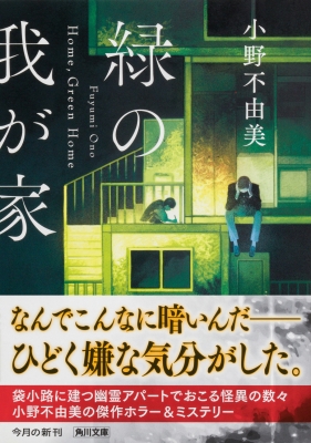 緑の我が家 Home,Green Home 角川文庫 : 小野不由美 | HMV&BOOKS