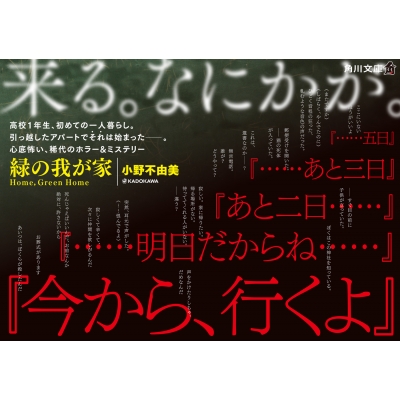 小野不由美「グリーンホームの亡霊たち」初版帯付き 緑の我が家 Home,Green Home 角川文庫 : 小野不由美 | HMV&BOOKS