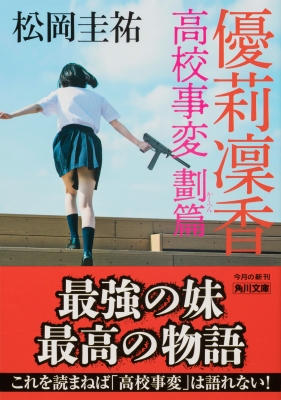 優莉凛香 高校事変 劃篇 角川文庫 : 松岡圭祐 | HMV&BOOKS online