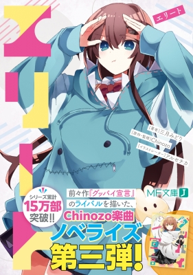エリート MF文庫J : 三月みどり | HMV&BOOKS online - 9784046818300