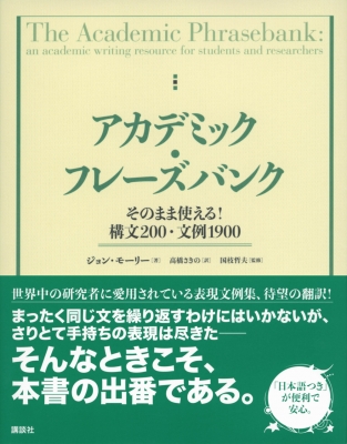 アカデミック・フレーズバンク そのまま使える!構文200・文例 ...