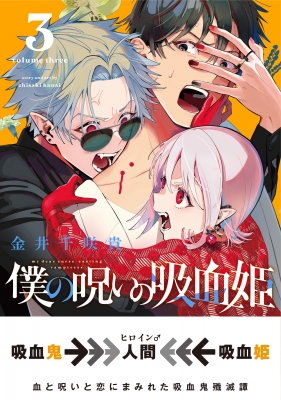 僕の呪いの吸血姫 3 ガンガンコミックス : 金井千咲貴 | HMVu0026BOOKS online - 9784757582491