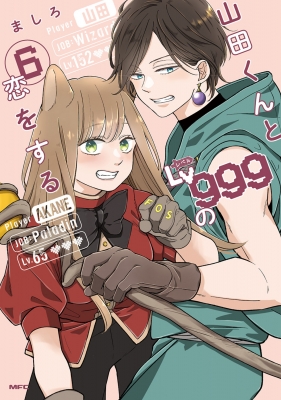 山田くんとLv999の恋をする 6 : ましろ | HMV&BOOKS online