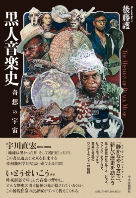 黒人音楽史 奇想の宇宙 : 後藤護 | HMV&BOOKS online - 9784120055850