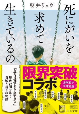 死にがいを求めて生きているの 中公文庫 : 朝井リョウ | HMV&BOOKS