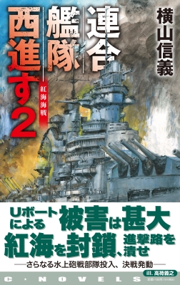 連合艦隊西進す 2 紅海海戦 C Novels 横山信義 Hmv Books Online