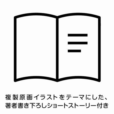 お隣の天使様にいつの間にか駄目人間にされていた件 8 ドラマCD+複製