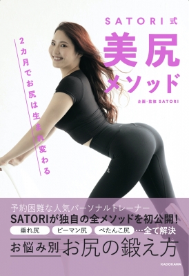 SATORI式 美尻メソッド -2カ月でお尻は生まれ変わる- : SATORI（美尻